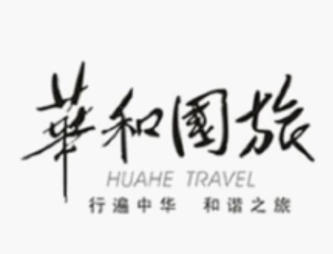湖南华和国际旅行社