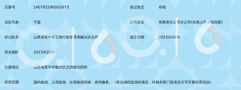 晋中假日国际旅行社北田营业部