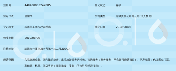 珠海国际度假旅行社香洲营业部