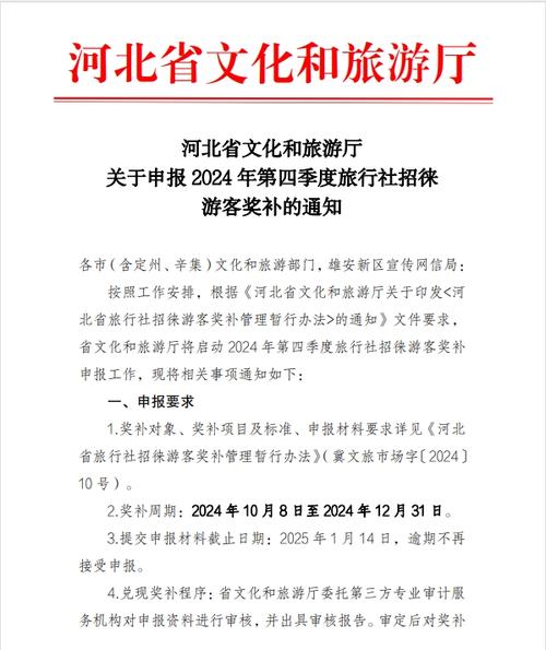 河北省文化和旅游厅关于申报2024年第四季度旅行社招徕游客奖补的通知
