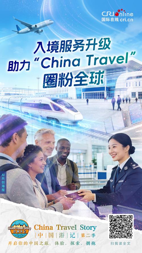 中国游记丨入境服务升级 助力"china travel"圈粉全球(海报)