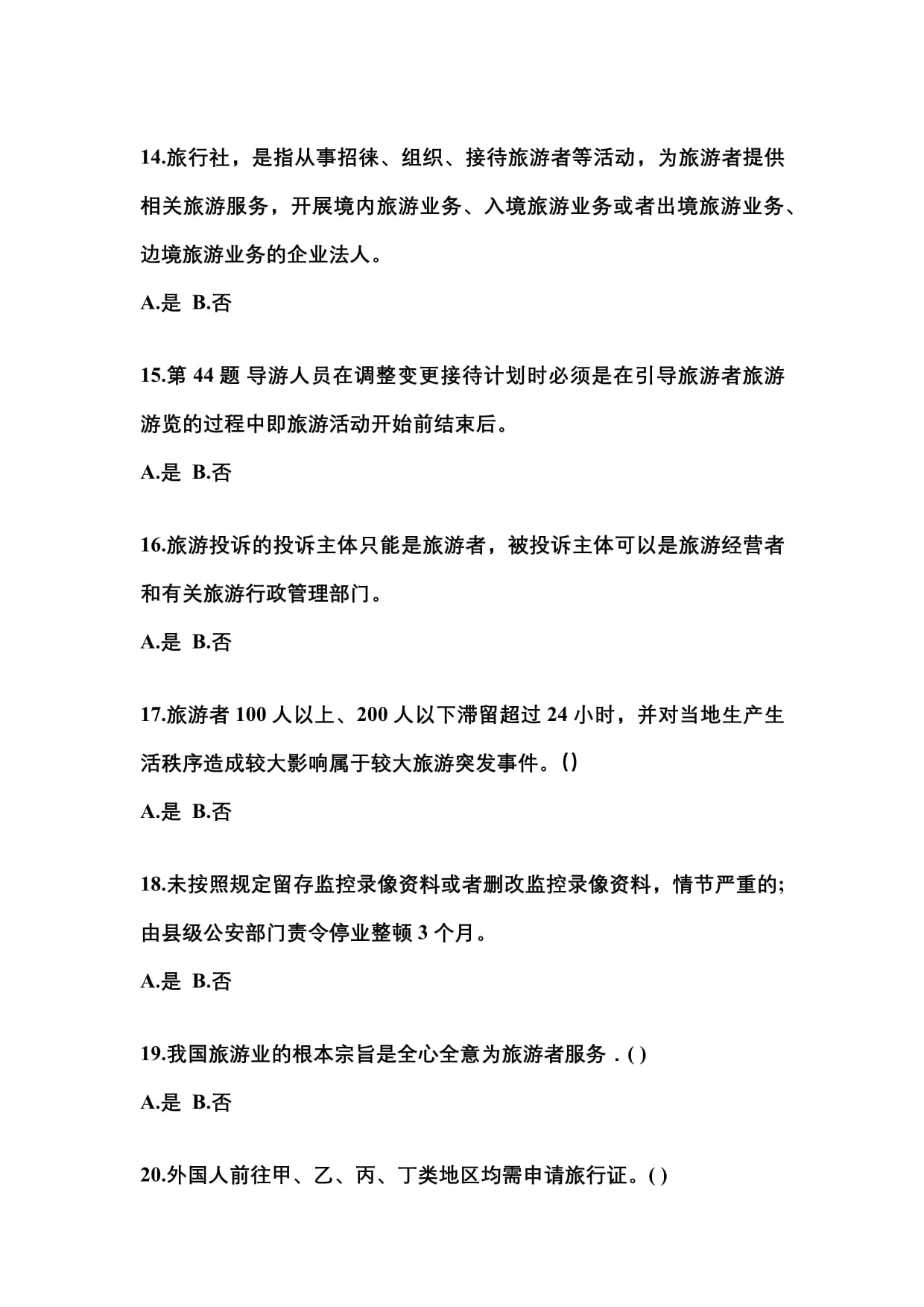 备考2023年黑龙江省七台河市【导游资格】政策与法律法规模拟考试(含答案)