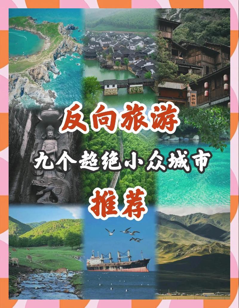 2024反向旅游:9个小众城市推荐